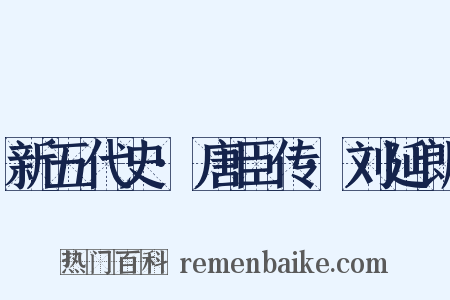 新五代史·唐臣传·刘延朗是什么意思的图片